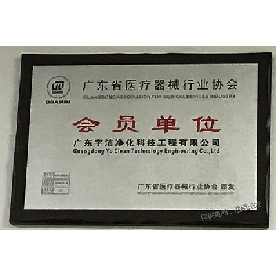 廣東省醫(yī)療器械行業(yè)協(xié)會會員單位