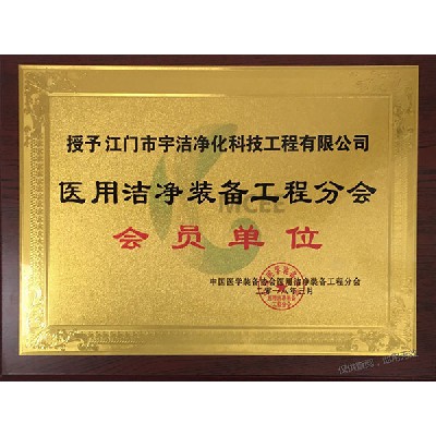 醫用潔凈會員單位