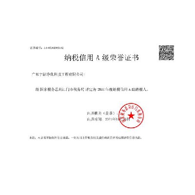 2020宇潔納稅信用A等級