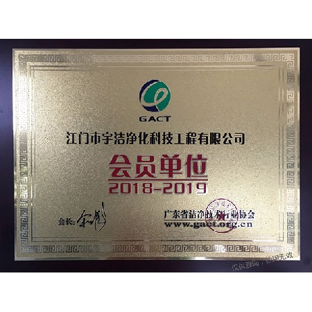廣東潔凈技術(shù)會員單位