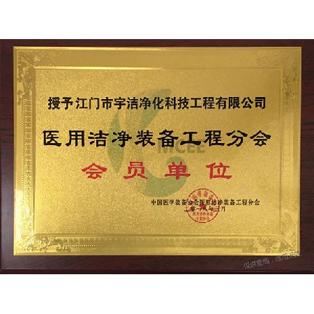 醫(yī)用潔凈會員單位