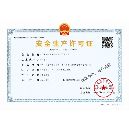 安全生產(chǎn)許可證