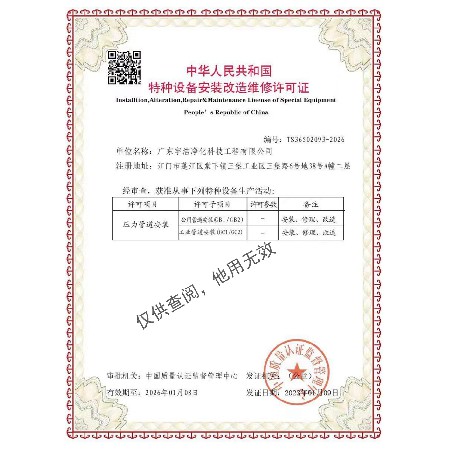 特種設備安裝改造維修許可證（壓力管道)